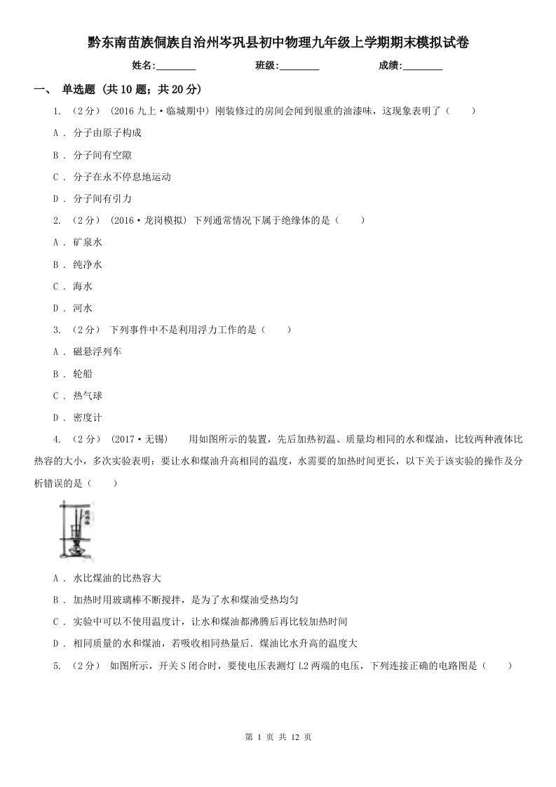 黔东南苗族侗族自治州岑巩县初中物理九年级上学期期末模拟试卷