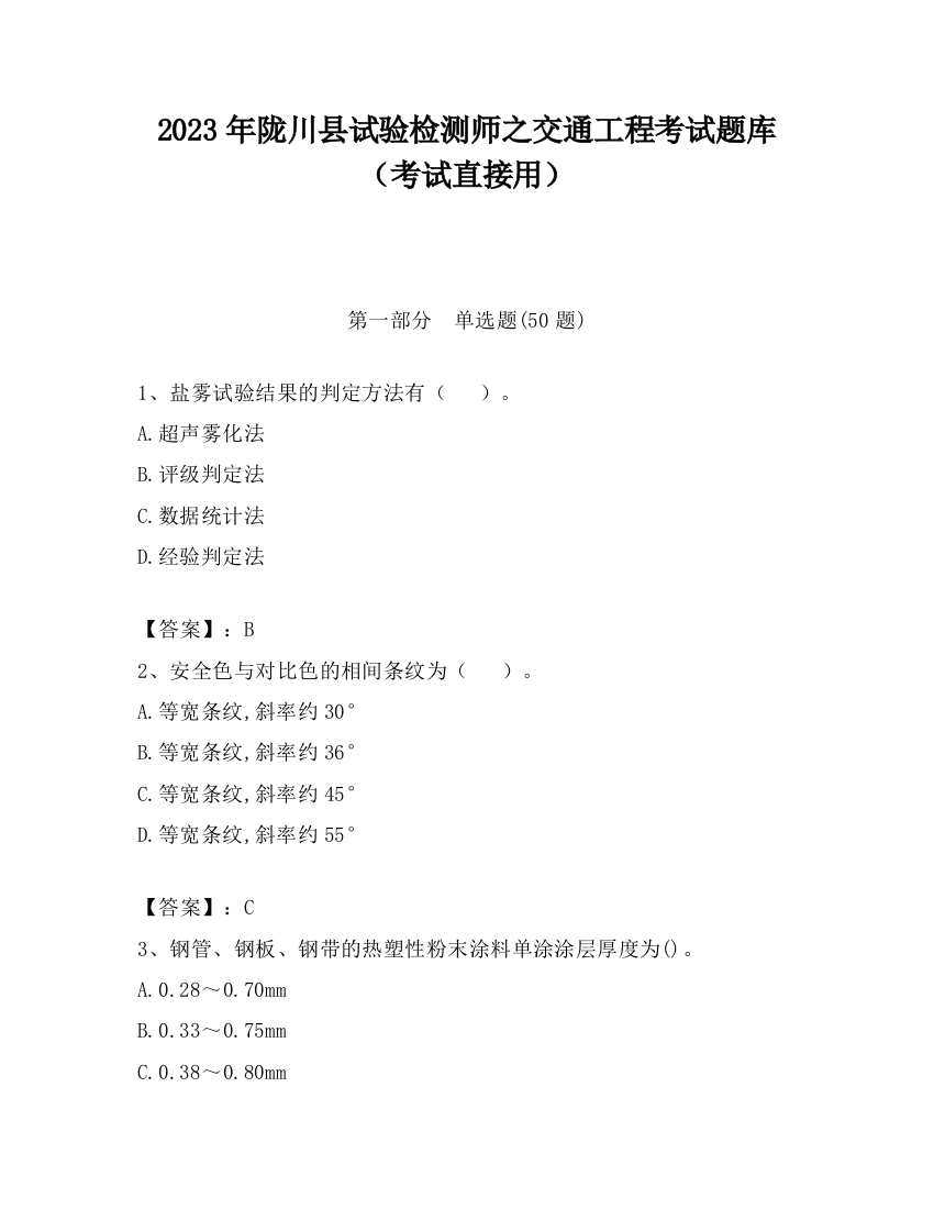 2023年陇川县试验检测师之交通工程考试题库（考试直接用）