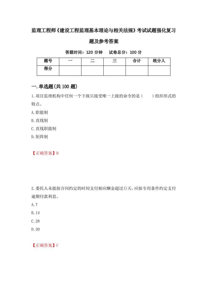 监理工程师建设工程监理基本理论与相关法规考试试题强化复习题及参考答案34