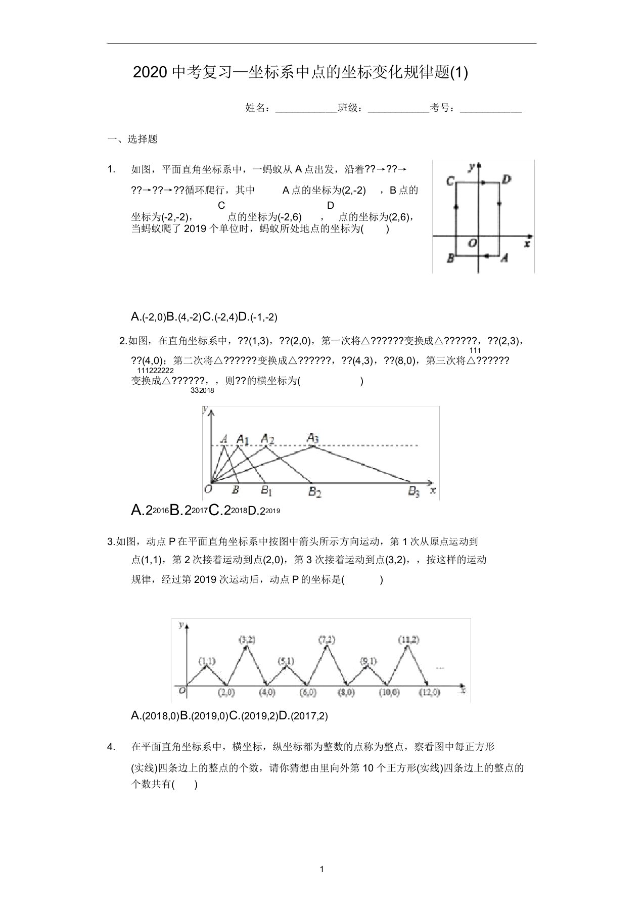 初中数学中考复习—坐标系中点的坐标变化规律题(有答案)