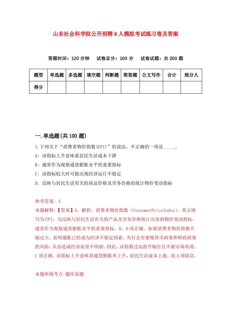 山东社会科学院公开招聘8人模拟考试练习卷及答案第1期