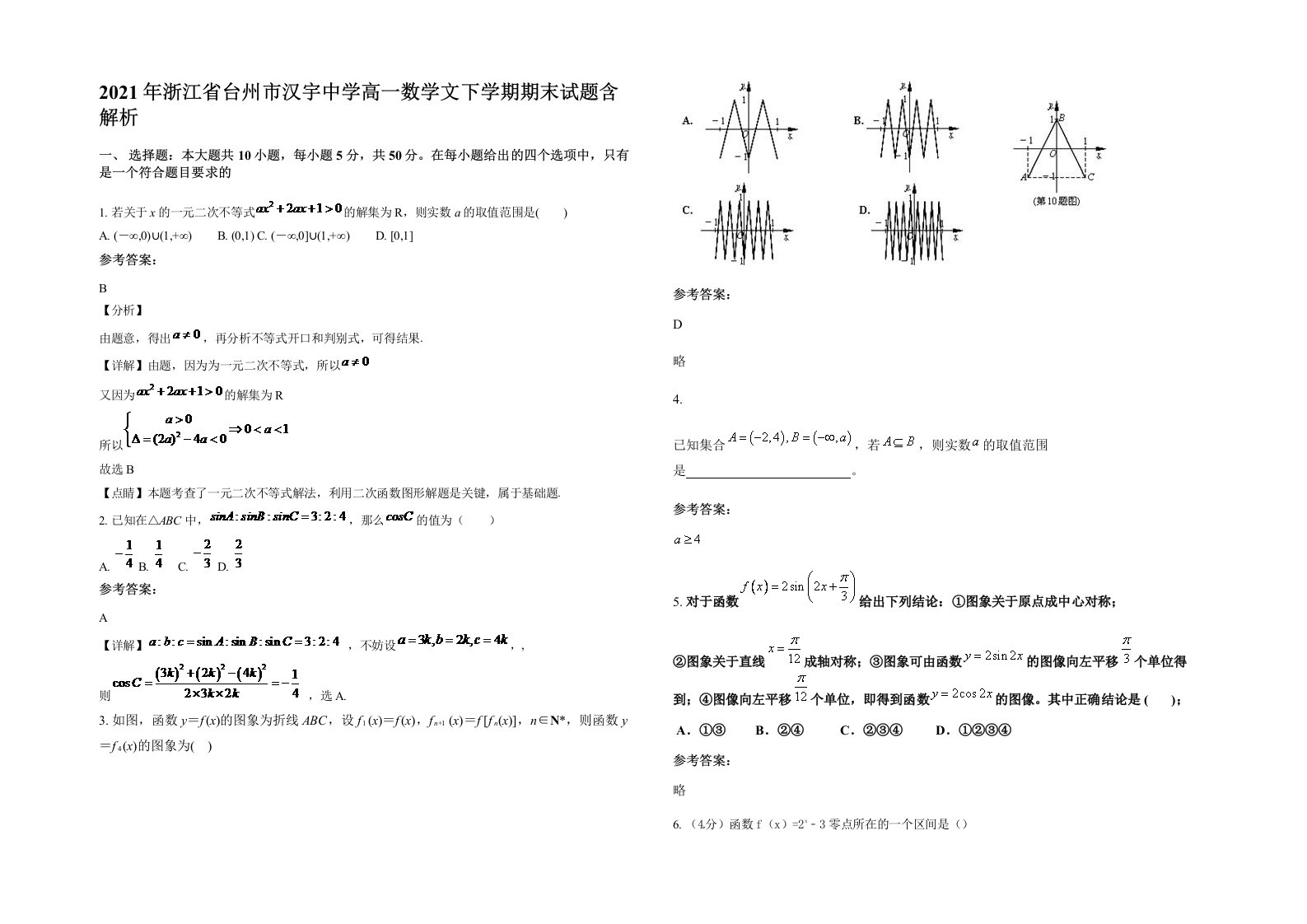 2021年浙江省台州市汉宇中学高一数学文下学期期末试题含解析