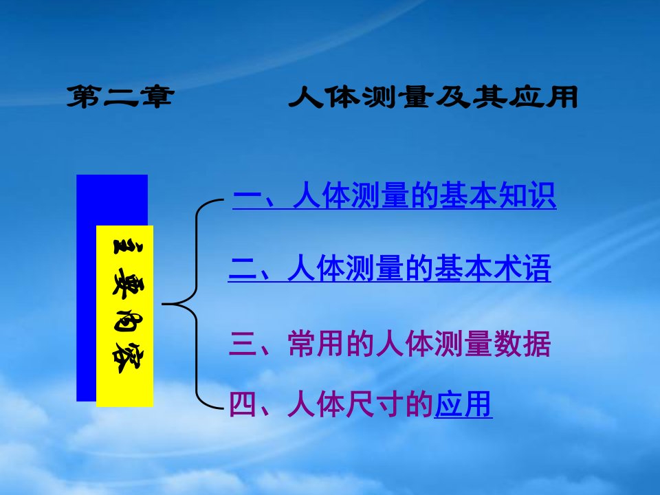 人体工程学-2人体测量应用