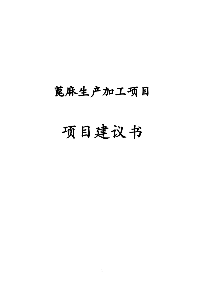 蓖麻生产加工项目建设投资可行性研究报告