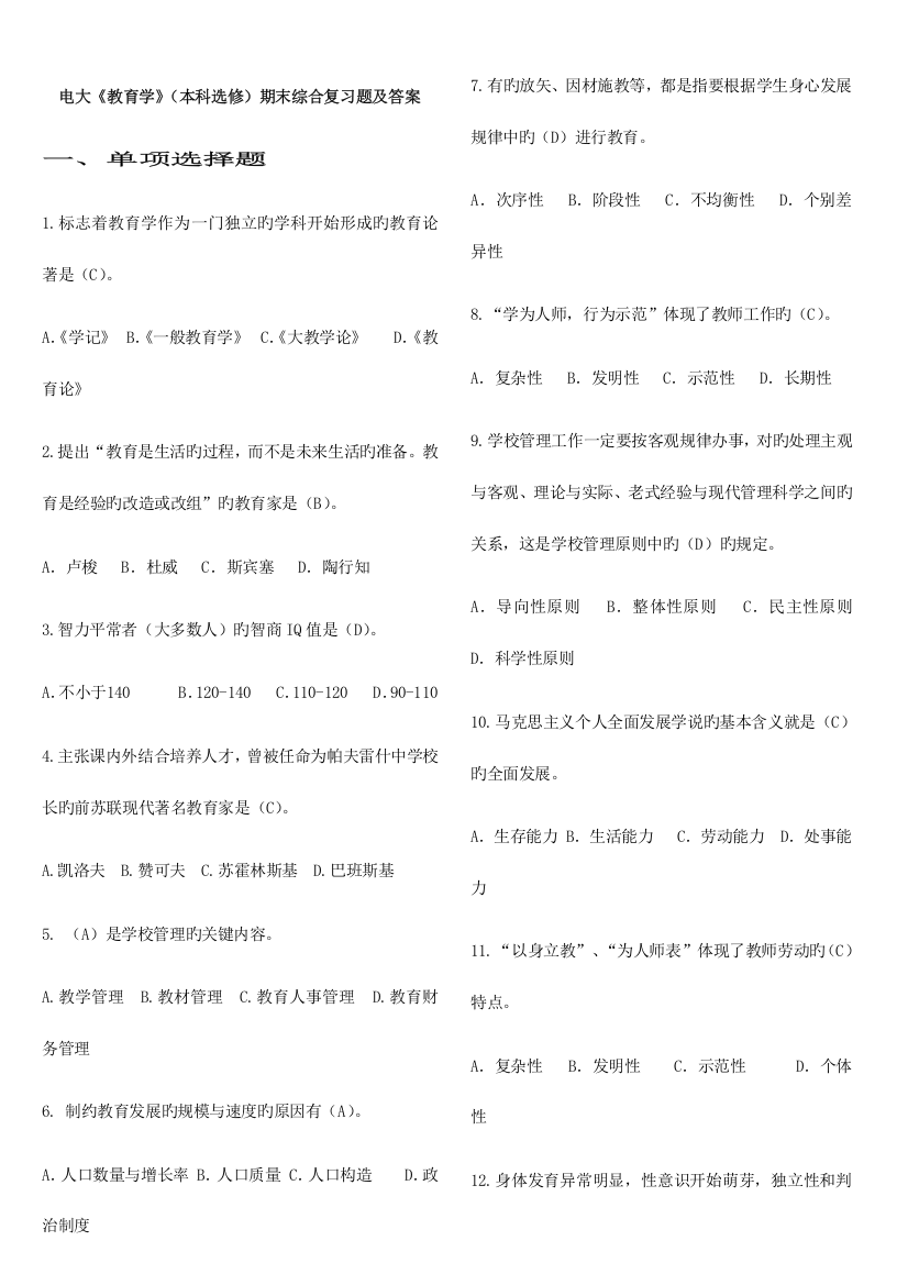 2023年电大教育学本科选修期末综合复习题及答案1