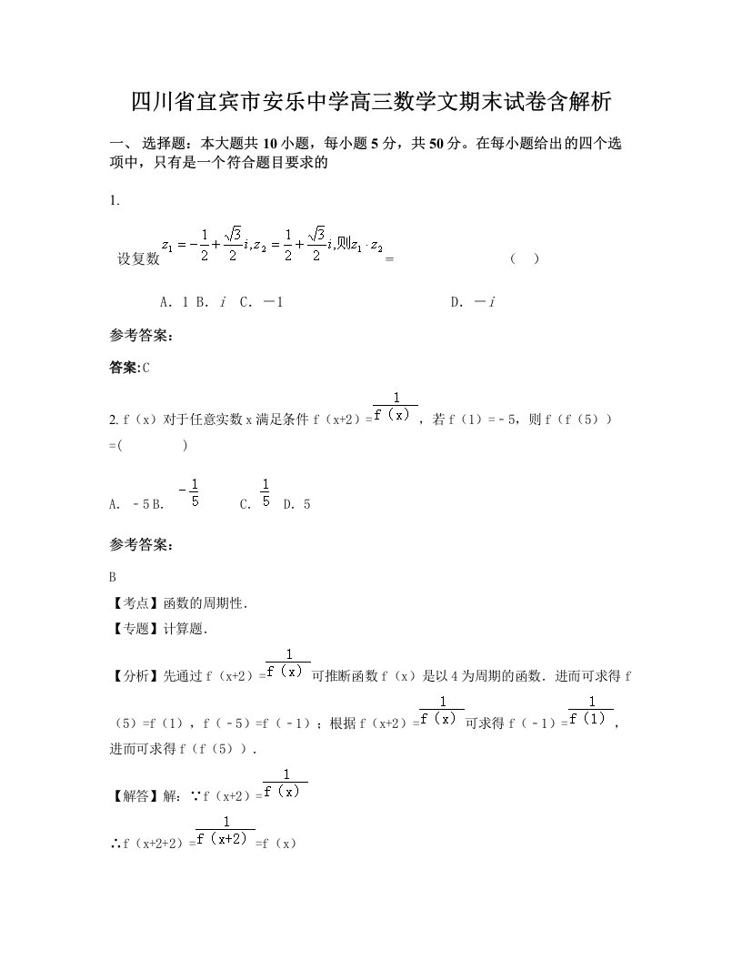 四川省宜宾市安乐中学高三数学文期末试卷含解析