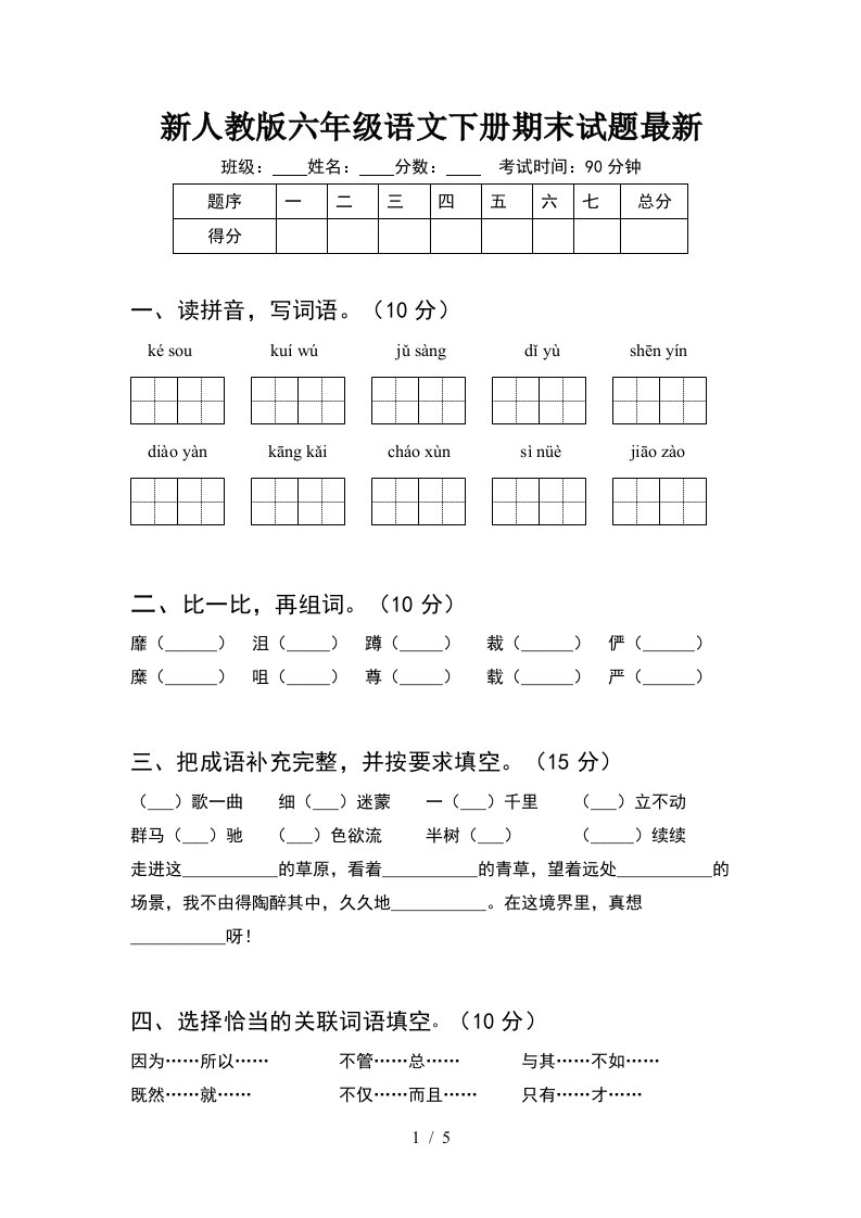 新人教版六年级语文下册期末试题最新