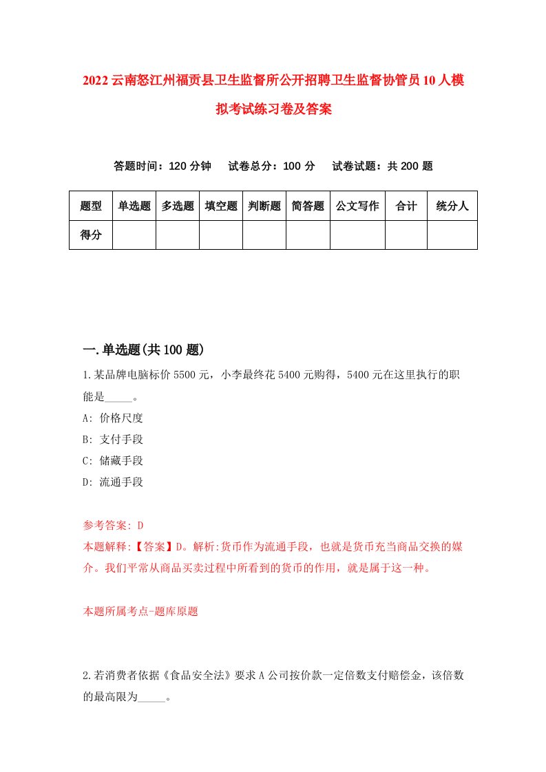 2022云南怒江州福贡县卫生监督所公开招聘卫生监督协管员10人模拟考试练习卷及答案第6期