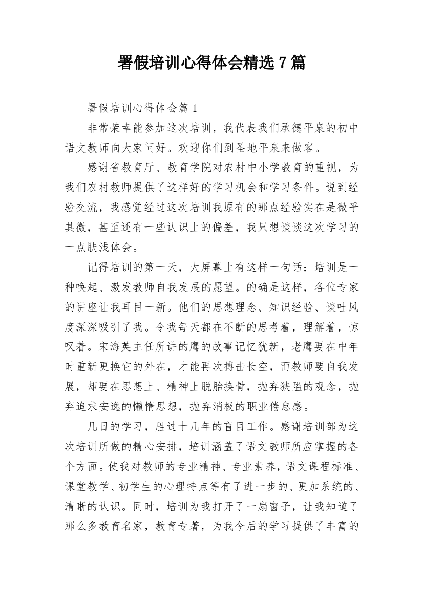 署假培训心得体会精选7篇