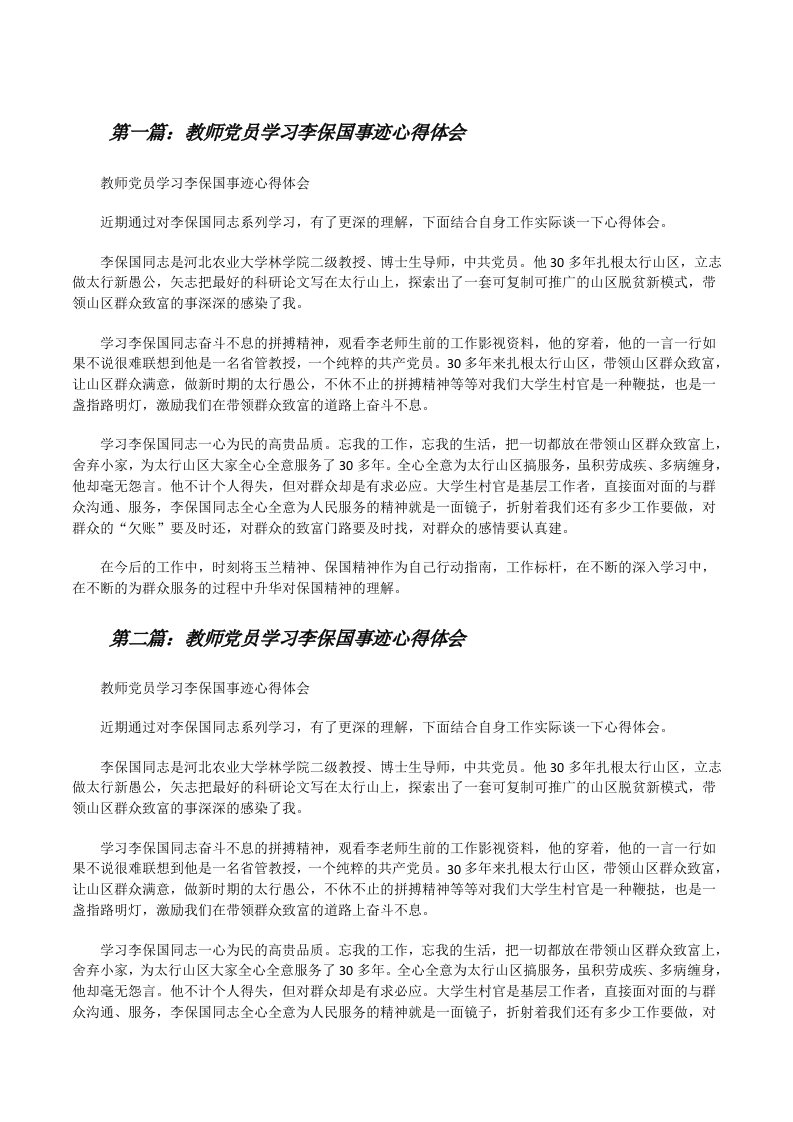 教师党员学习李保国事迹心得体会[修改版]