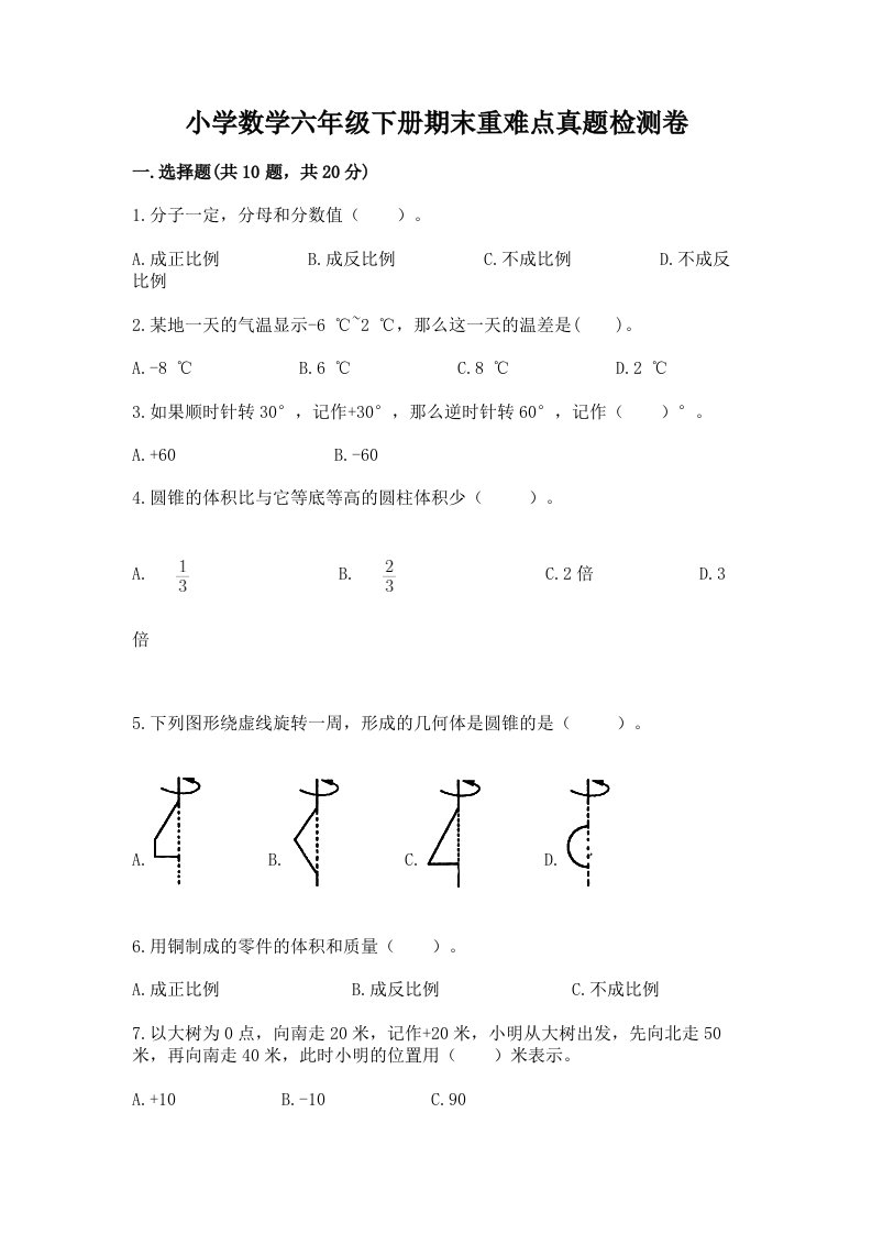 小学数学六年级下册期末重难点真题检测卷加答案（轻巧夺冠）