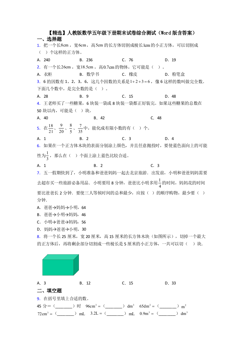 【精选】人教版数学五年级下册期末试卷综合测试(Word版含答案)