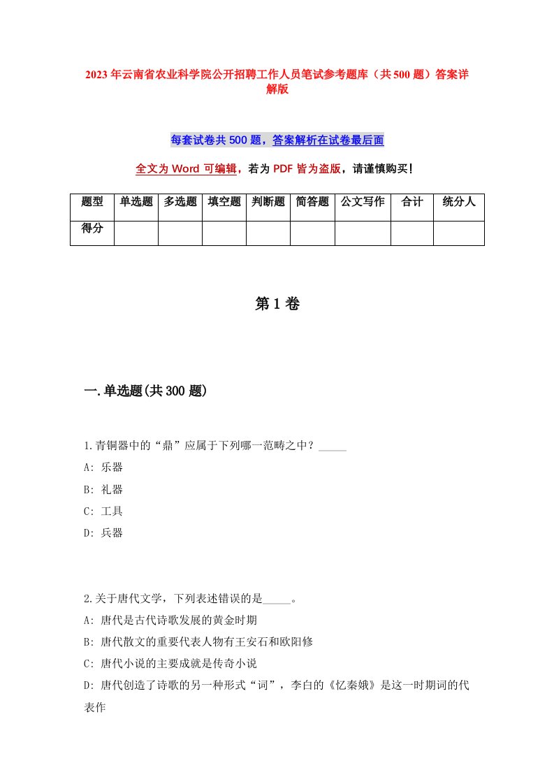 2023年云南省农业科学院公开招聘工作人员笔试参考题库共500题答案详解版