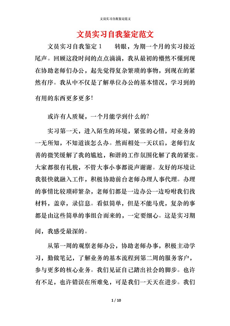 文员实习自我鉴定范文