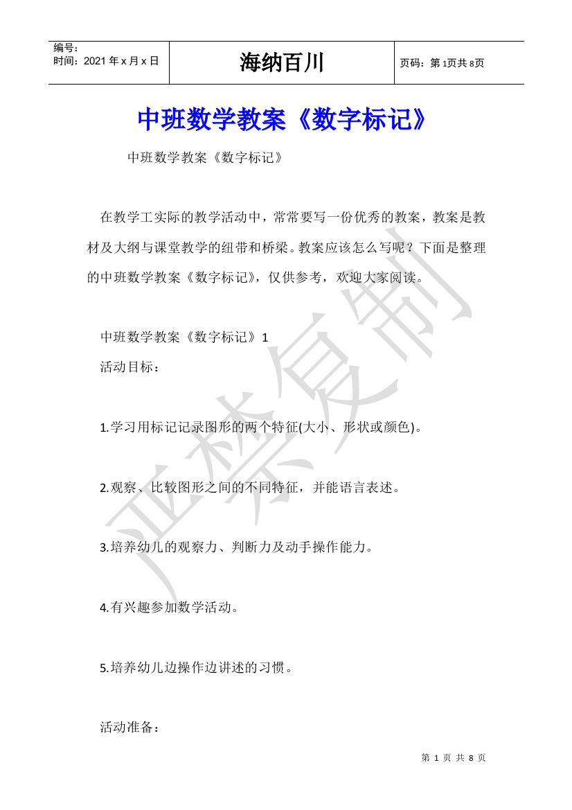 中班数学教案《数字标记》