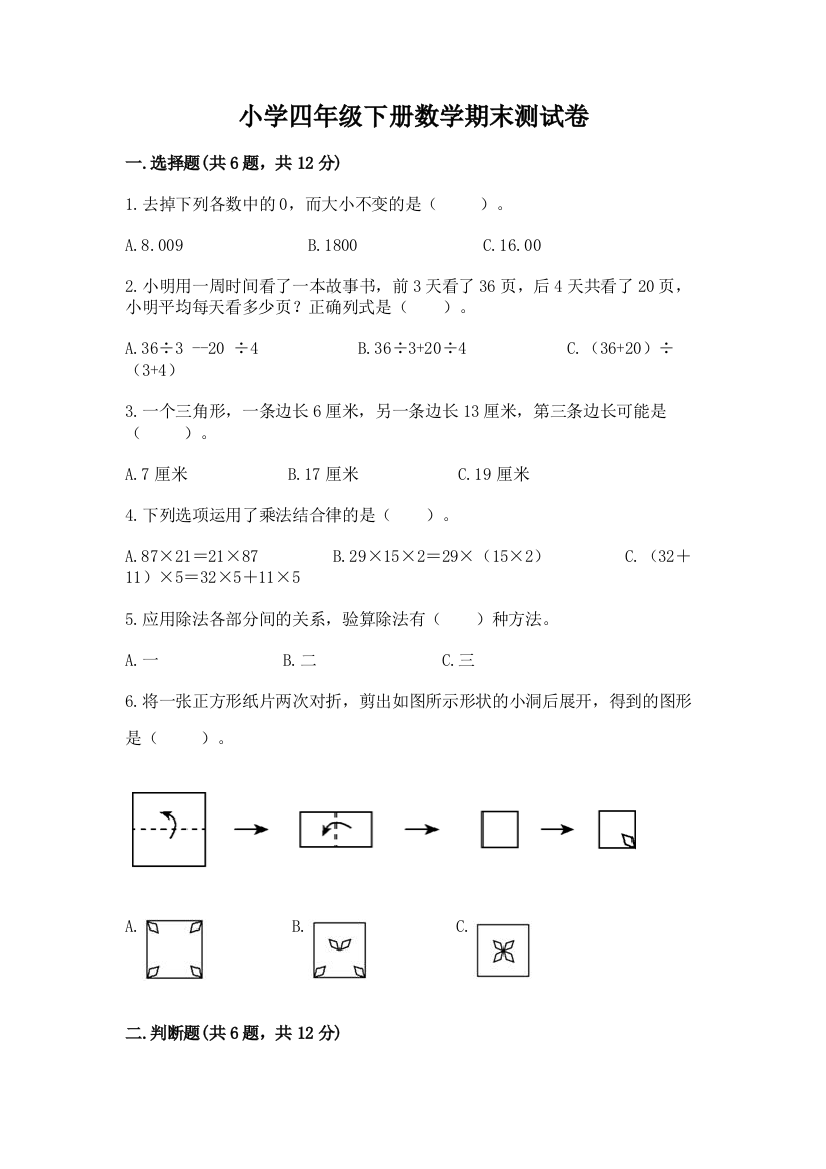 小学四年级下册数学期末测试卷附参考答案（满分必刷）