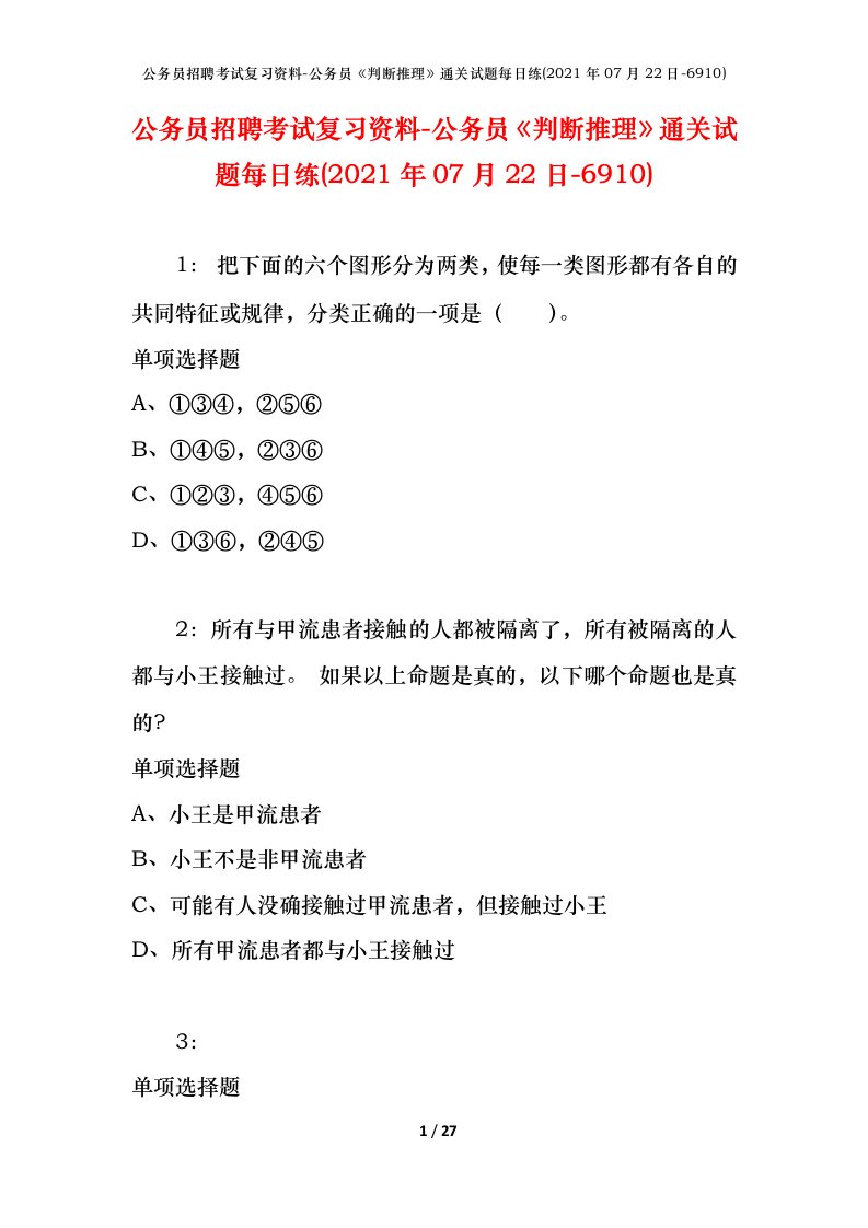 公务员招聘考试复习资料-公务员判断推理通关试题每日练2021年07月22日-6910