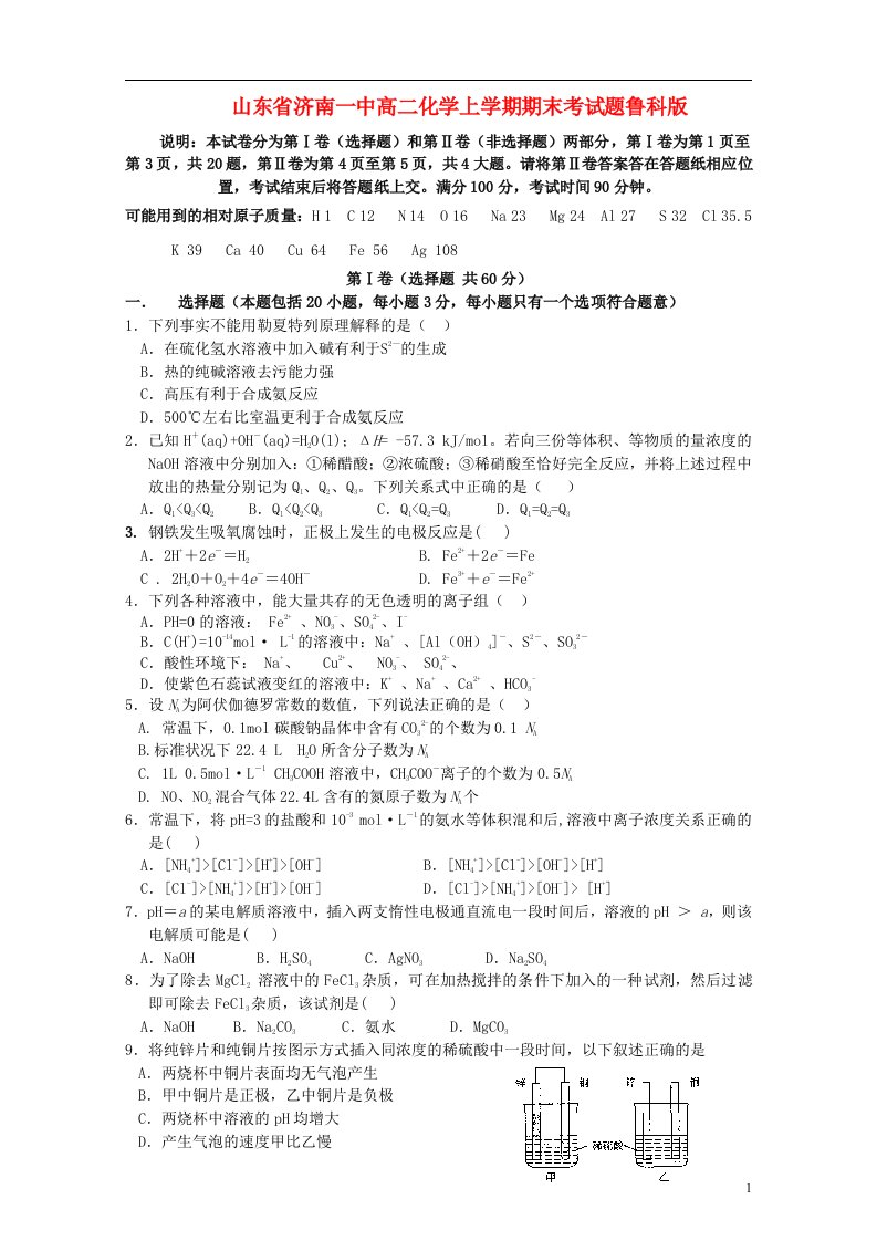 山东省济南一中高二化学上学期期末考试题鲁科版