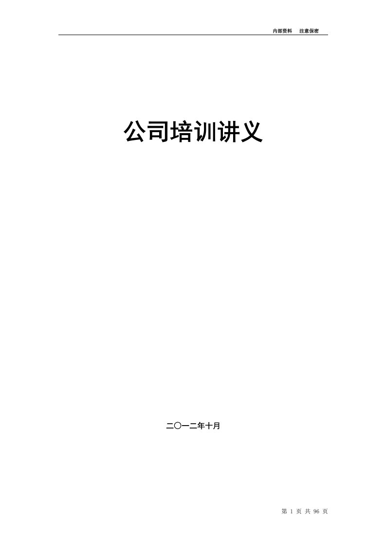 二手房销售培训讲义（DOC112页）