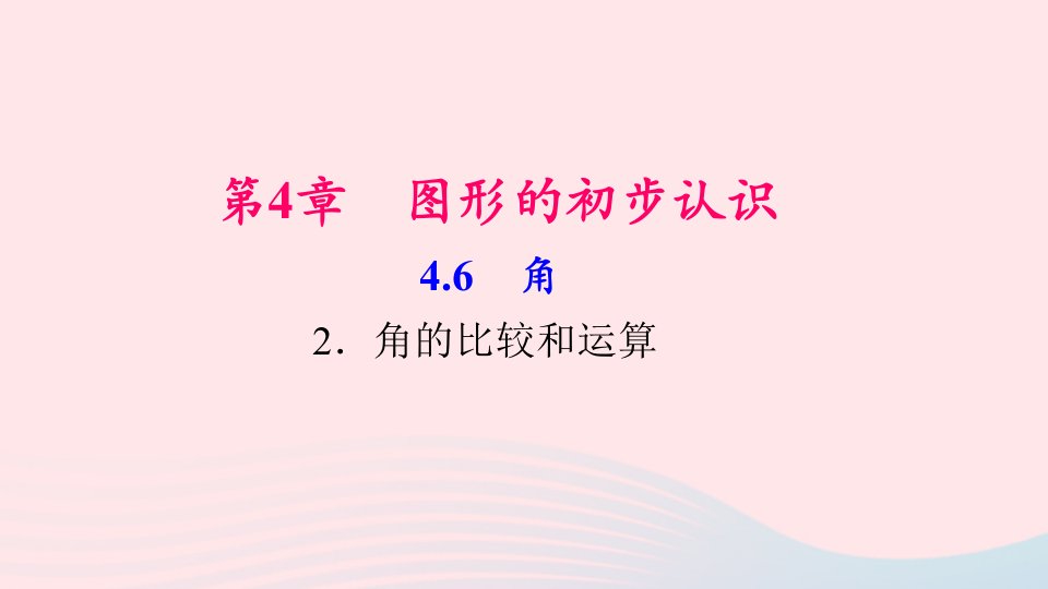 七年级数学上册第4章图形的初步认识4.6角2角的比较和运算作业课件新版华东师大版