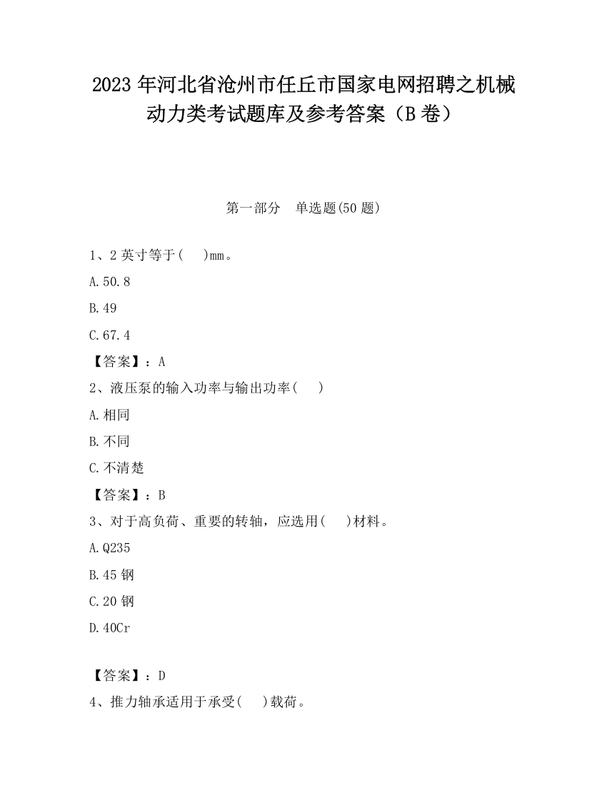 2023年河北省沧州市任丘市国家电网招聘之机械动力类考试题库及参考答案（B卷）