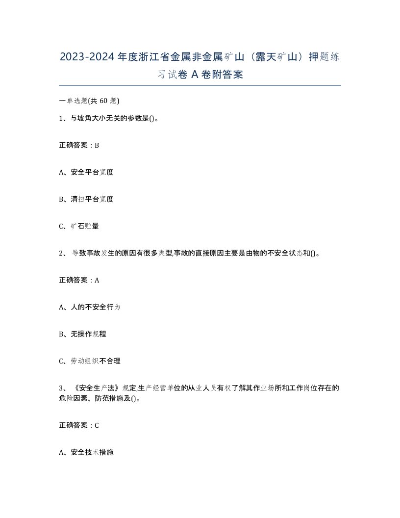 2023-2024年度浙江省金属非金属矿山露天矿山押题练习试卷A卷附答案