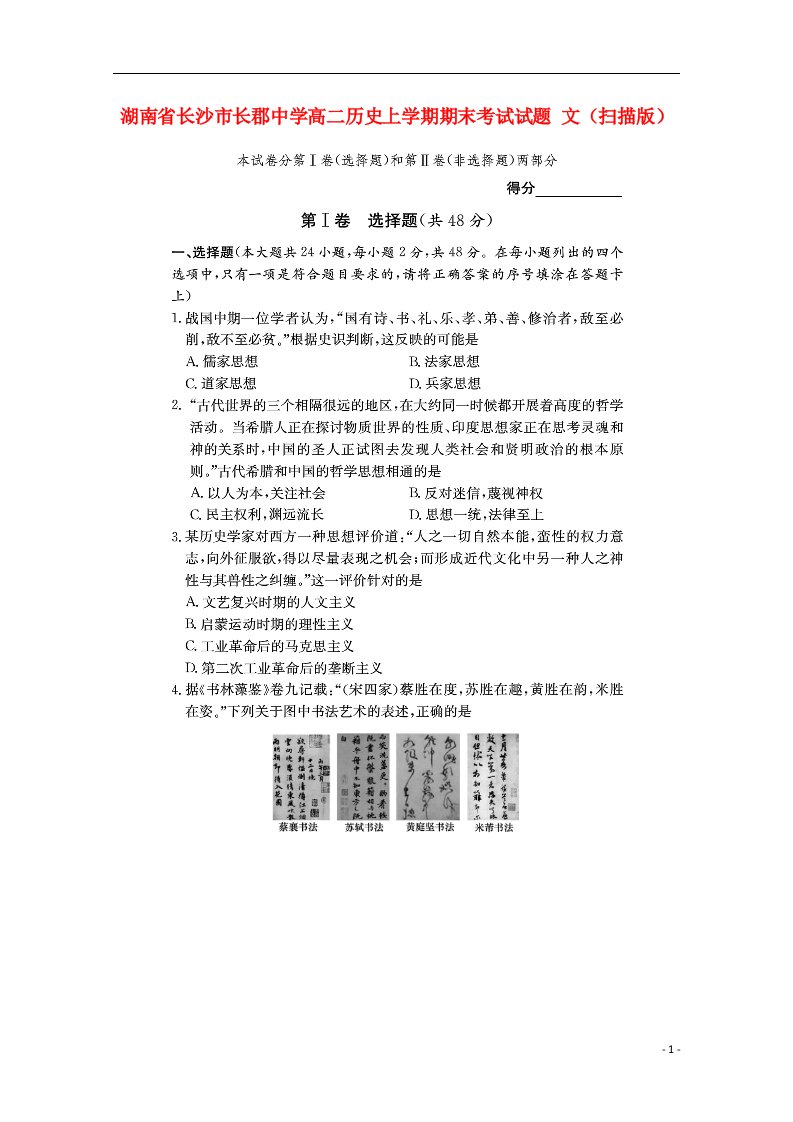 湖南省长沙市长郡中学高二历史上学期期末考试试题