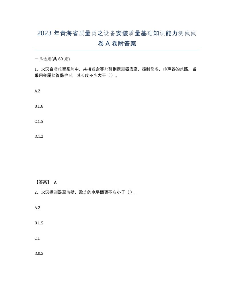 2023年青海省质量员之设备安装质量基础知识能力测试试卷A卷附答案