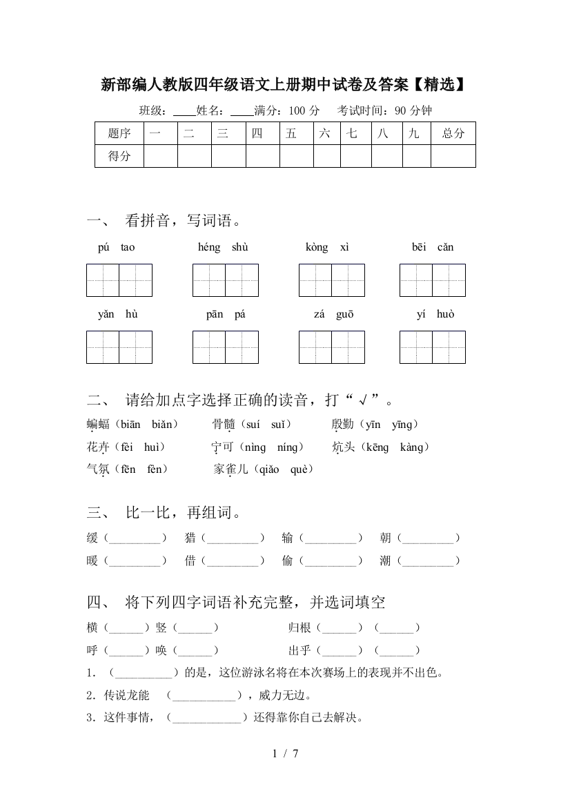 新部编人教版四年级语文上册期中试卷及答案【精选】