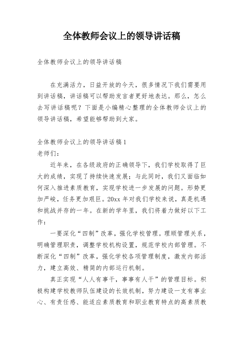 全体教师会议上的领导讲话稿