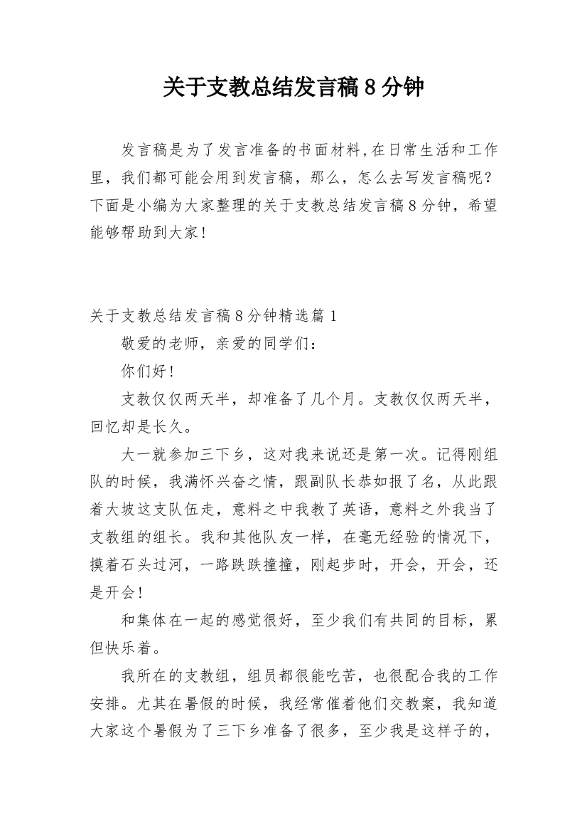 关于支教总结发言稿8分钟