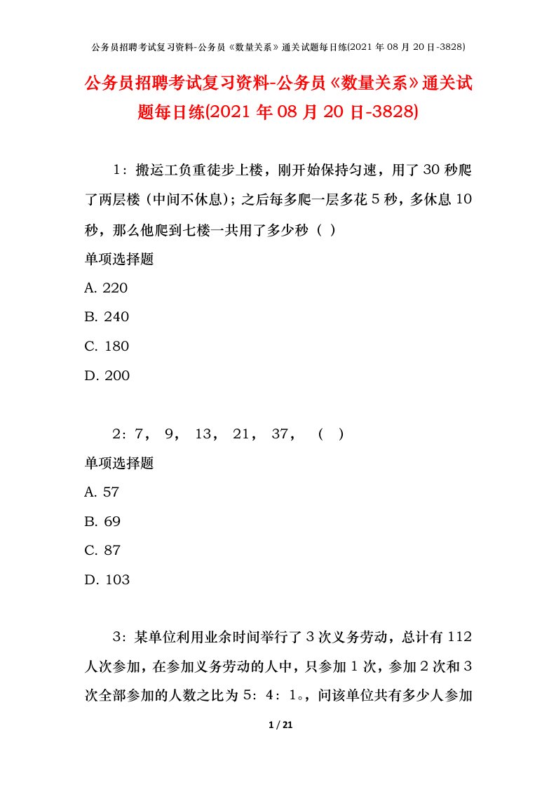 公务员招聘考试复习资料-公务员数量关系通关试题每日练2021年08月20日-3828