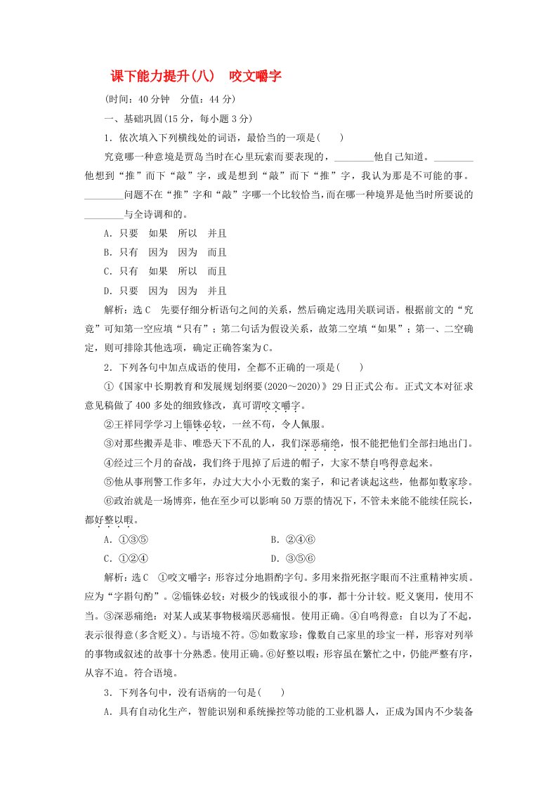 2020学年高中语文课下能力提升八第三单元第八课咬文嚼字含解析新人教版必修5