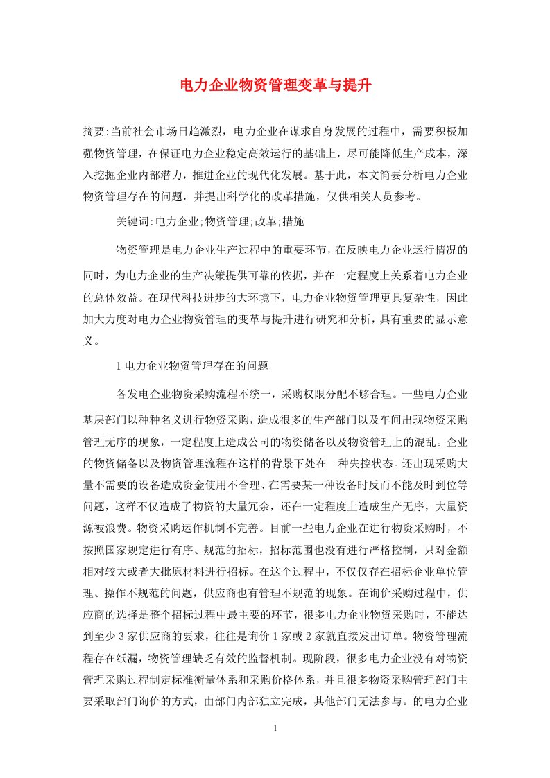 精编电力企业物资管理变革与提升