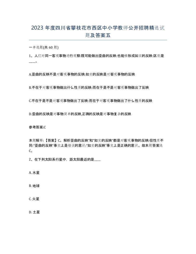 2023年度四川省攀枝花市西区中小学教师公开招聘试题及答案五