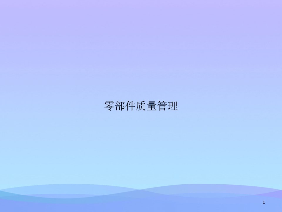 零部件质量管理课件