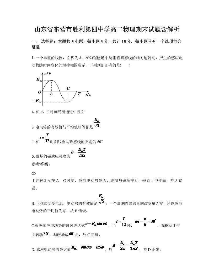 山东省东营市胜利第四中学高二物理期末试题含解析