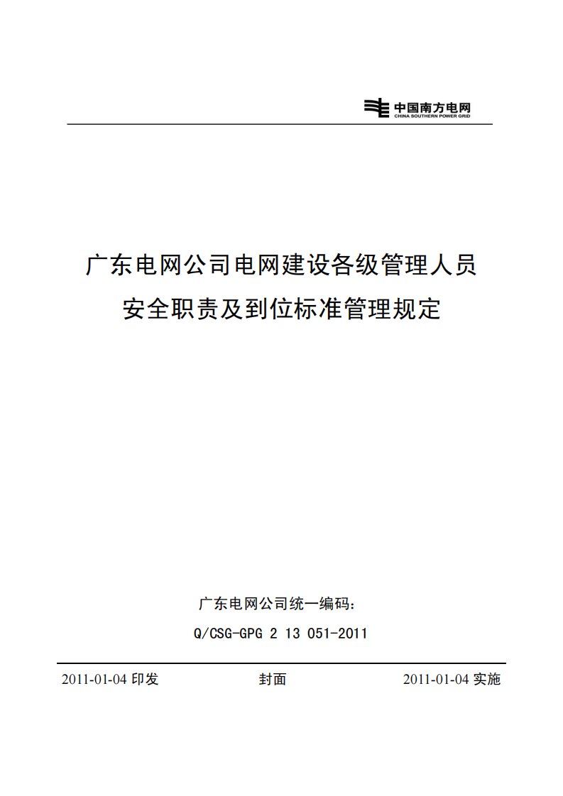 广东电网公司电网建设各级管理人员安全职责及到位标准管理规定