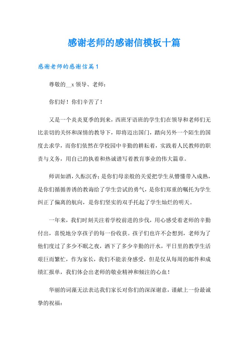 感谢老师的感谢信模板十篇