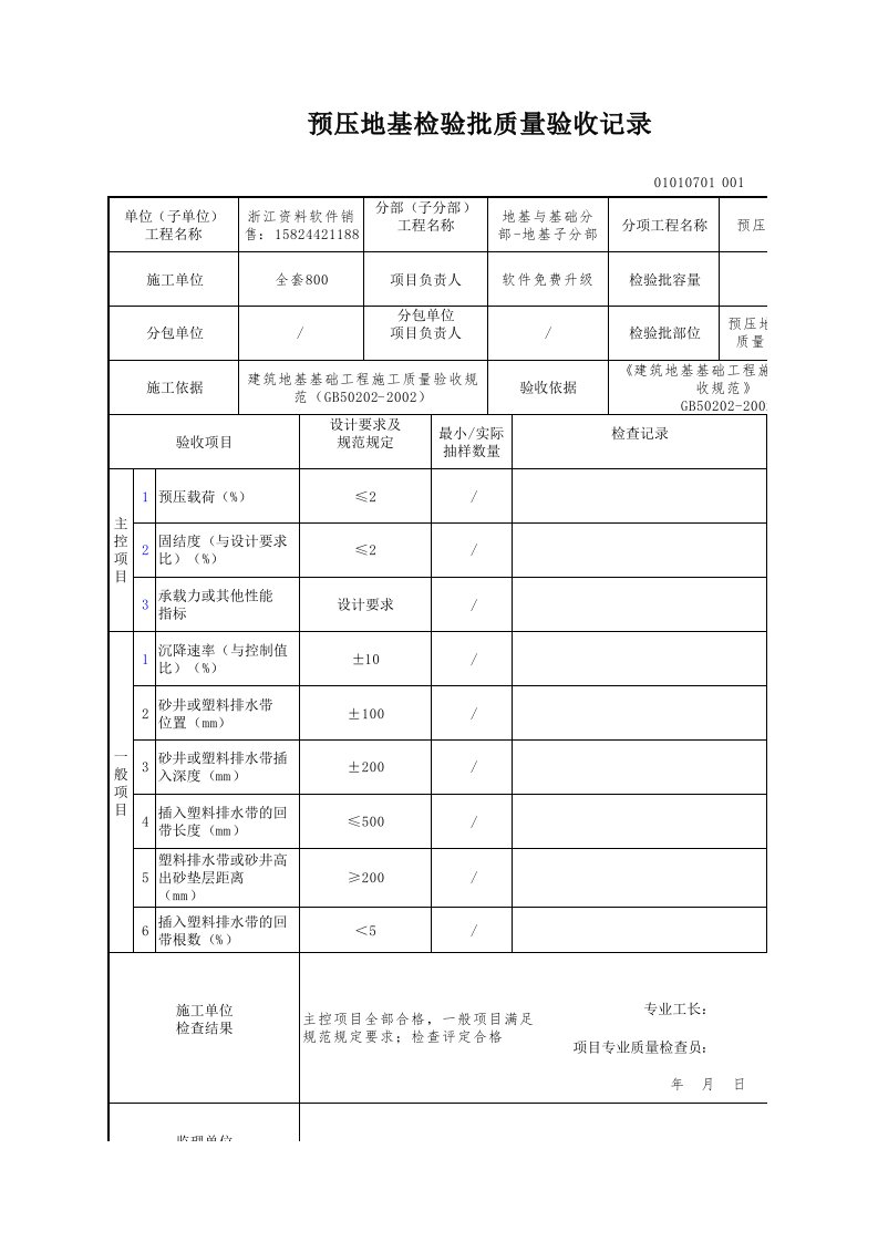 建筑工程-预压地基检验批质量验收记录