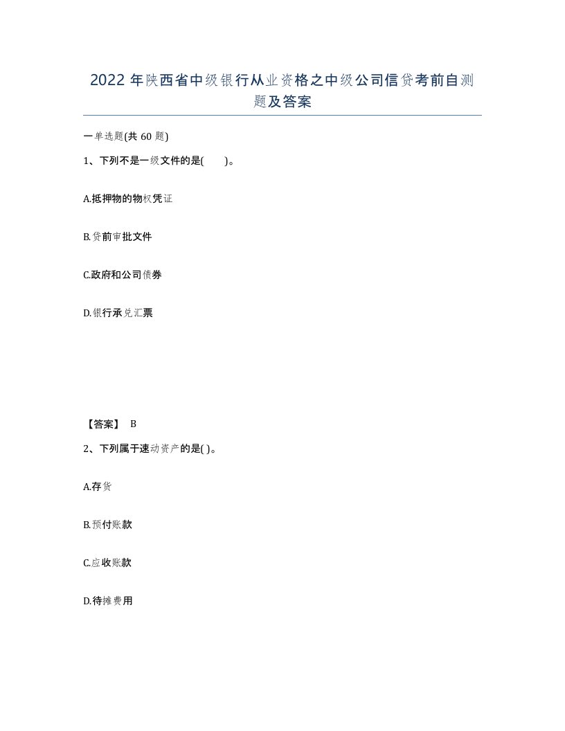 2022年陕西省中级银行从业资格之中级公司信贷考前自测题及答案