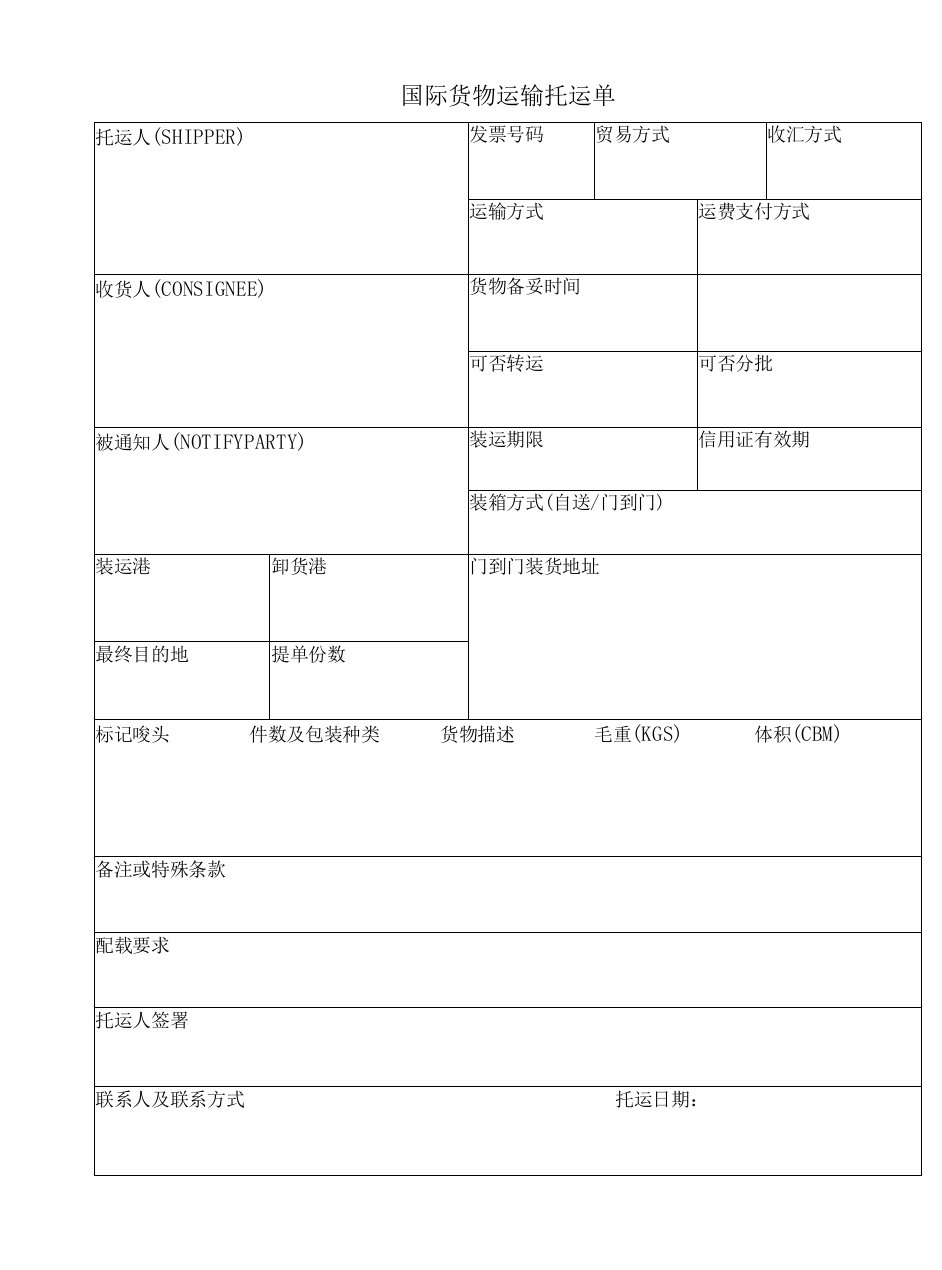 浙江经济职院外贸业务单证格式-托运单