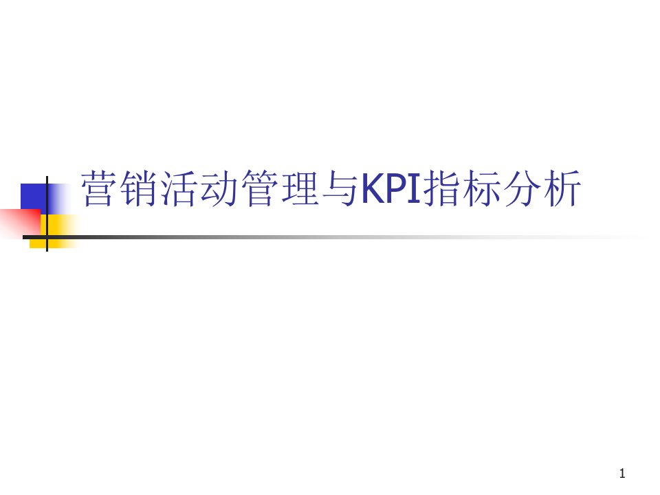 营销活动管理与KPI指标分析课件