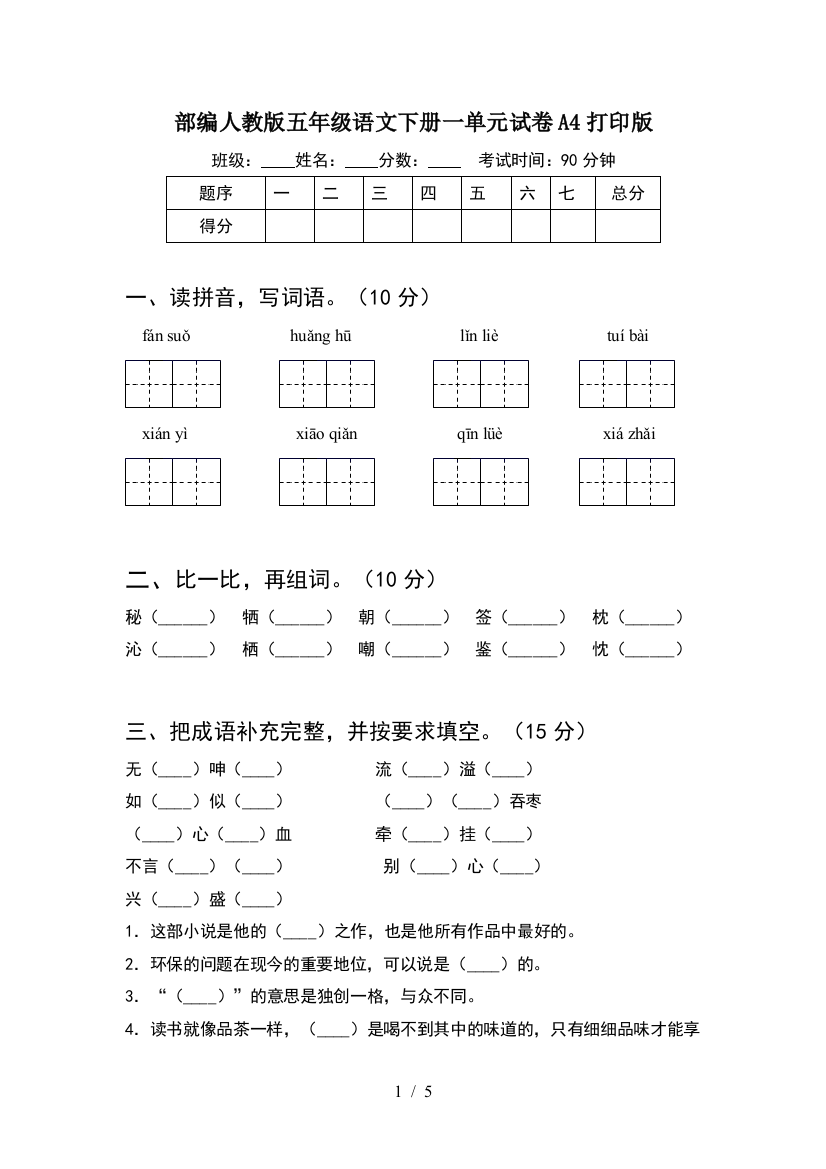 部编人教版五年级语文下册一单元试卷A4打印版