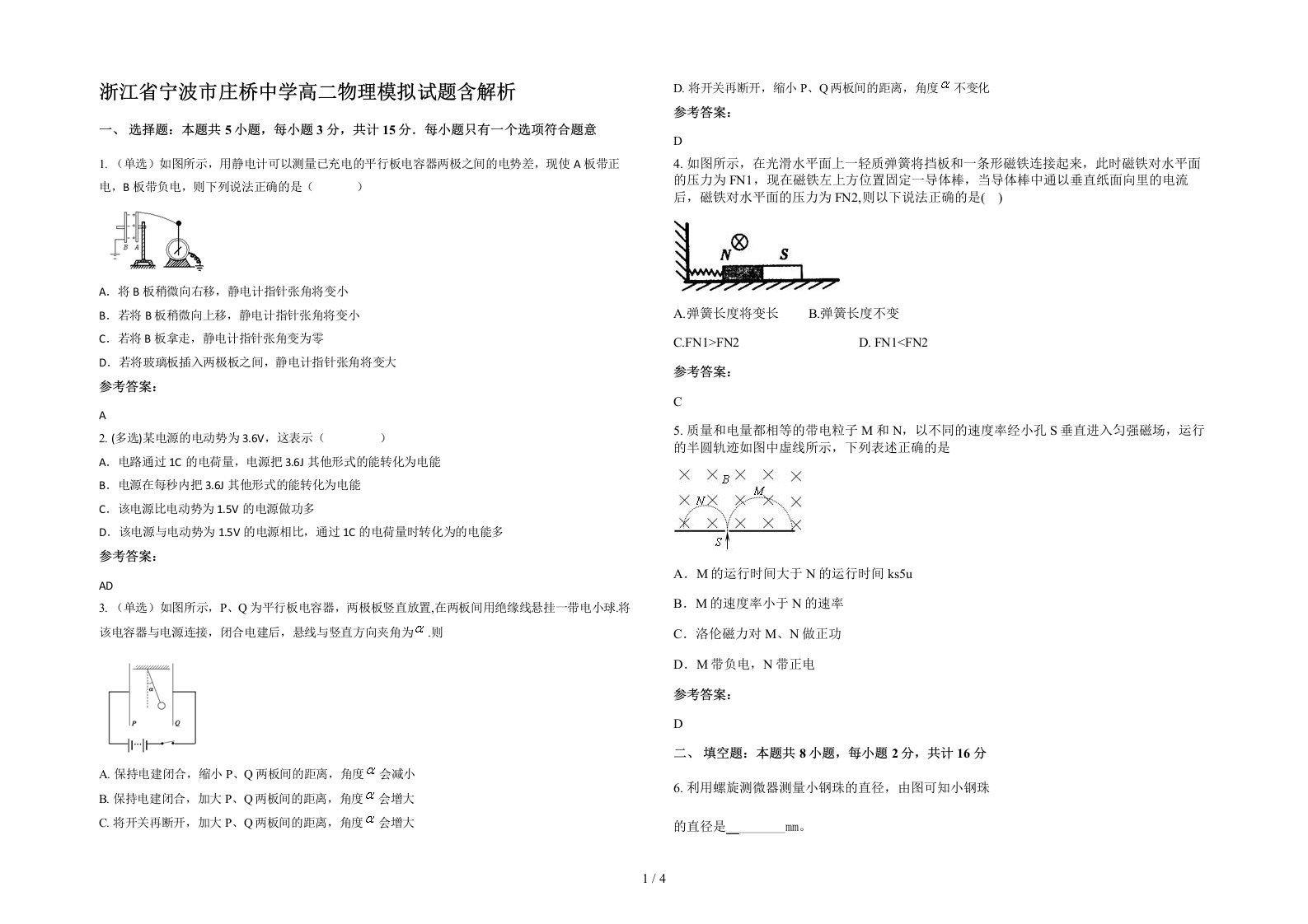 浙江省宁波市庄桥中学高二物理模拟试题含解析