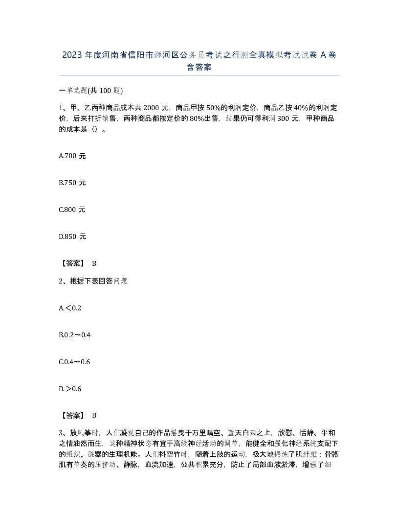 2023年度河南省信阳市浉河区公务员考试之行测全真模拟考试试卷A卷含答案