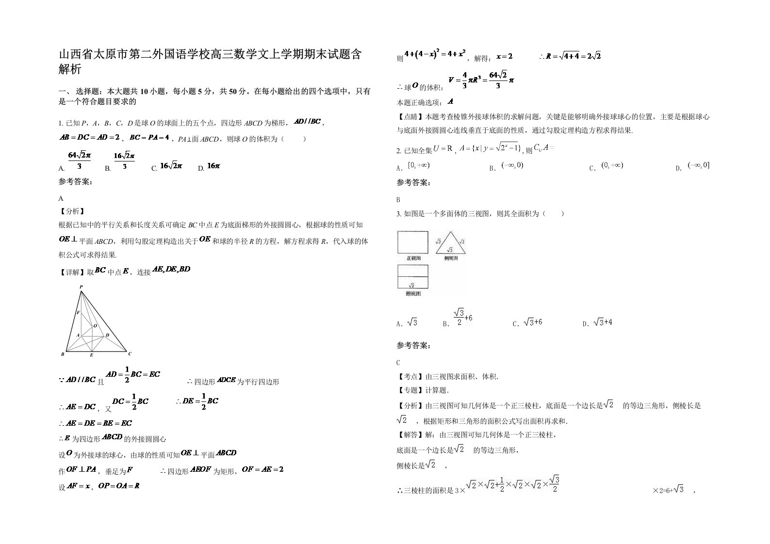 山西省太原市第二外国语学校高三数学文上学期期末试题含解析