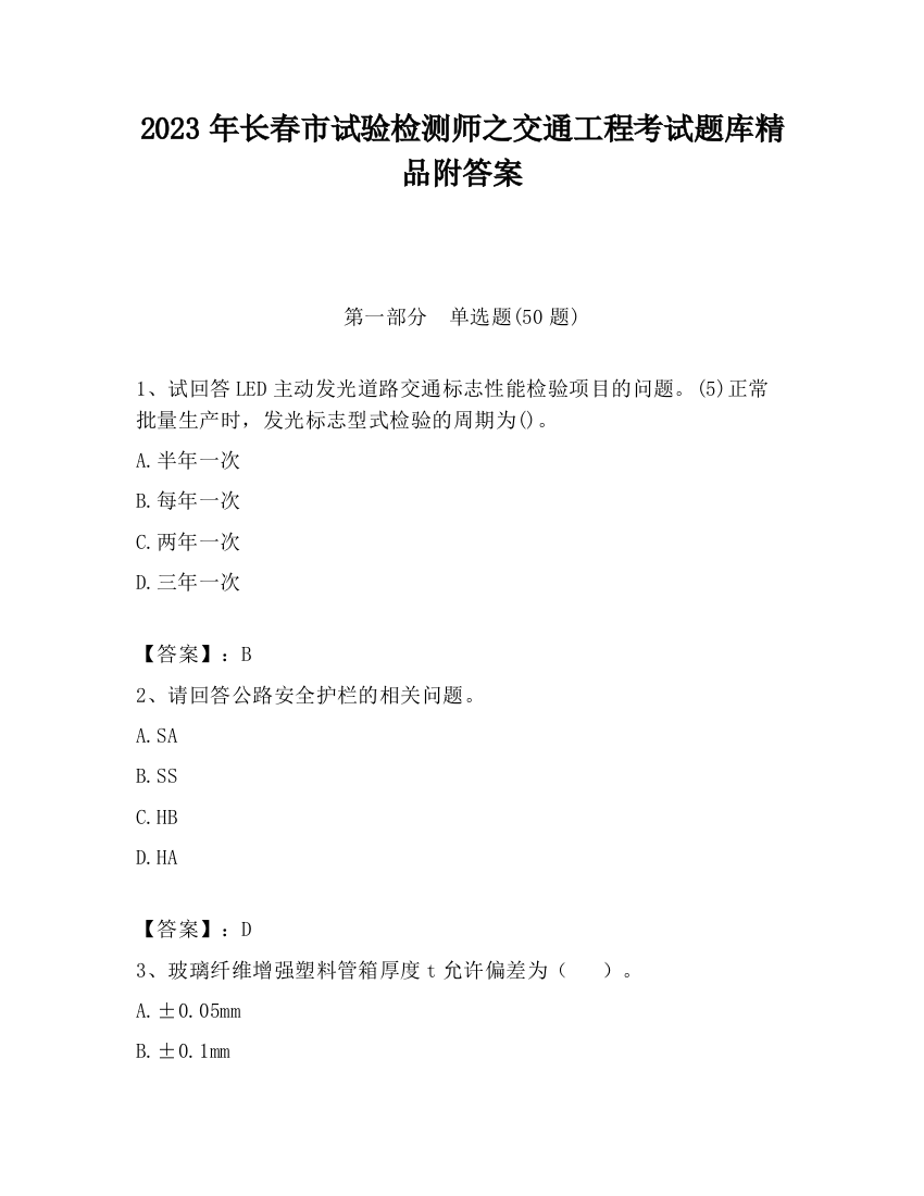 2023年长春市试验检测师之交通工程考试题库精品附答案