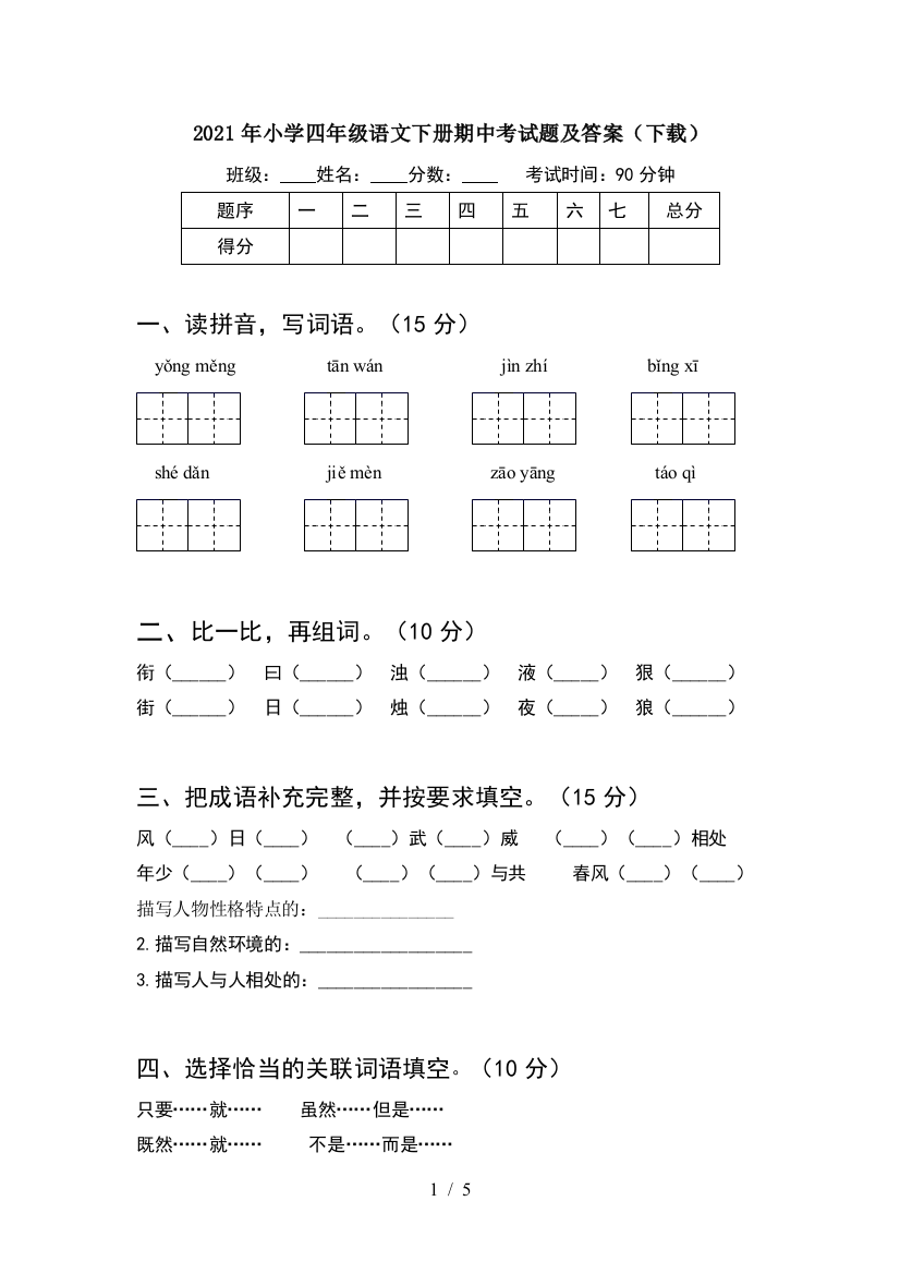 2021年小学四年级语文下册期中考试题及答案(下载)