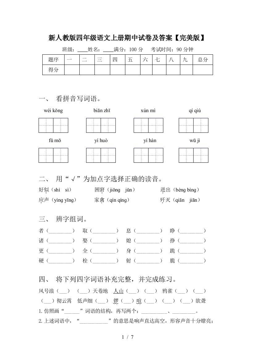 新人教版四年级语文上册期中试卷及答案【完美版】